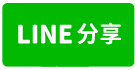 南崁新穎RC廠房-line share